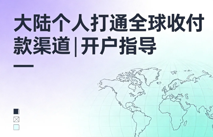 全球收付款|开户指导